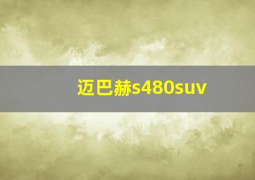 迈巴赫s480suv