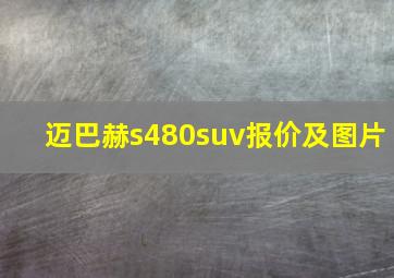 迈巴赫s480suv报价及图片