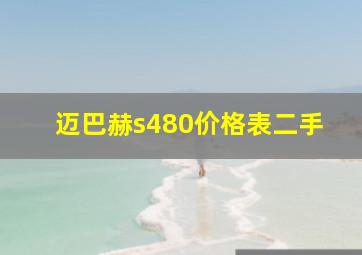 迈巴赫s480价格表二手