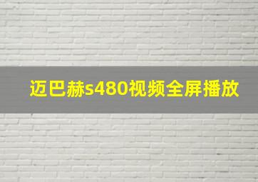 迈巴赫s480视频全屏播放