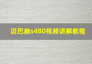 迈巴赫s480视频讲解教程