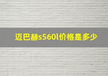 迈巴赫s560l价格是多少