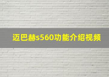 迈巴赫s560功能介绍视频