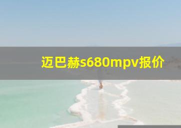 迈巴赫s680mpv报价