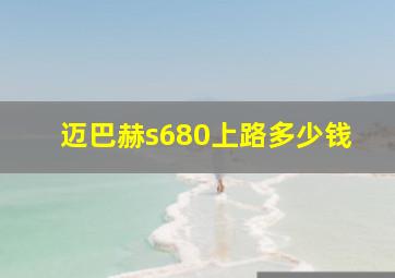 迈巴赫s680上路多少钱