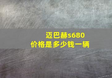 迈巴赫s680价格是多少钱一辆