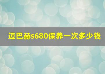 迈巴赫s680保养一次多少钱