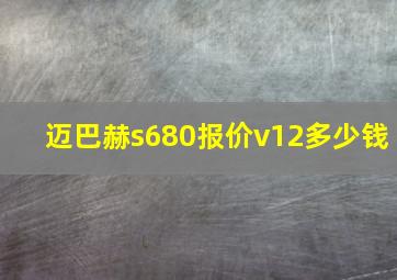 迈巴赫s680报价v12多少钱