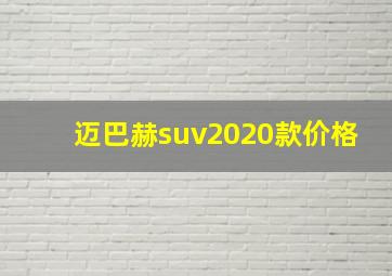 迈巴赫suv2020款价格