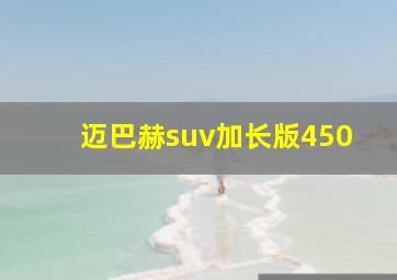 迈巴赫suv加长版450