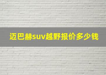 迈巴赫suv越野报价多少钱