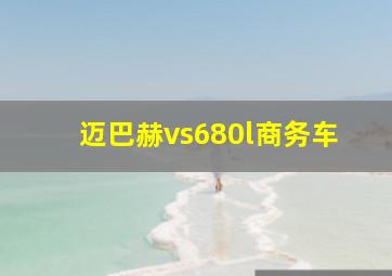 迈巴赫vs680l商务车