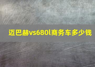 迈巴赫vs680l商务车多少钱