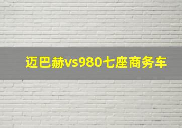 迈巴赫vs980七座商务车