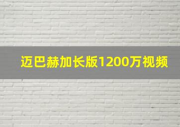 迈巴赫加长版1200万视频