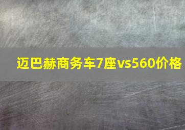 迈巴赫商务车7座vs560价格