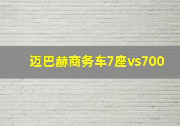 迈巴赫商务车7座vs700