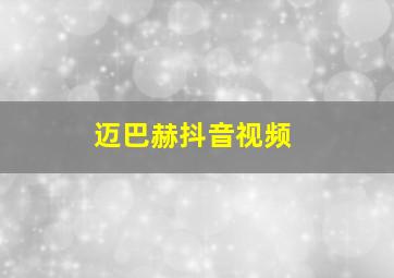 迈巴赫抖音视频