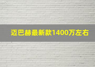 迈巴赫最新款1400万左右