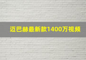 迈巴赫最新款1400万视频