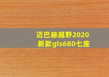 迈巴赫越野2020新款gls680七座