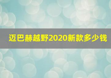 迈巴赫越野2020新款多少钱