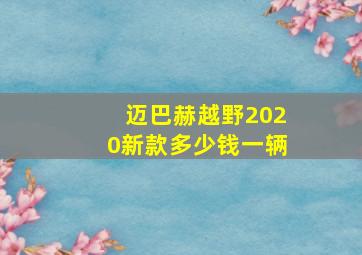 迈巴赫越野2020新款多少钱一辆