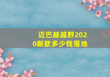 迈巴赫越野2020新款多少钱落地