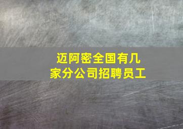 迈阿密全国有几家分公司招聘员工