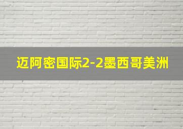 迈阿密国际2-2墨西哥美洲