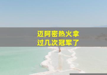 迈阿密热火拿过几次冠军了