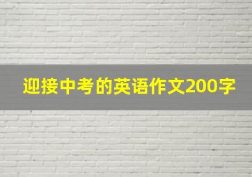 迎接中考的英语作文200字