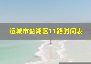 运城市盐湖区11路时间表