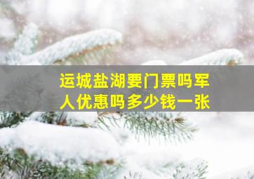 运城盐湖要门票吗军人优惠吗多少钱一张