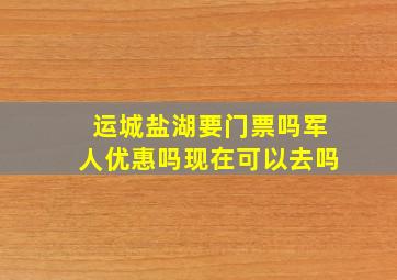 运城盐湖要门票吗军人优惠吗现在可以去吗