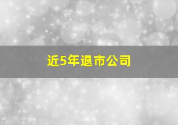 近5年退市公司