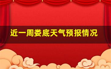 近一周娄底天气预报情况