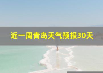 近一周青岛天气预报30天