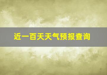 近一百天天气预报查询