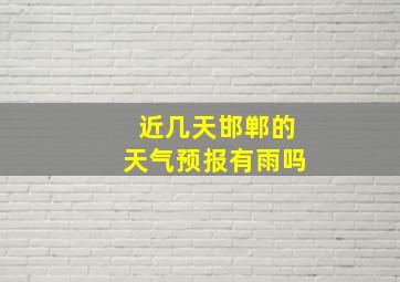 近几天邯郸的天气预报有雨吗