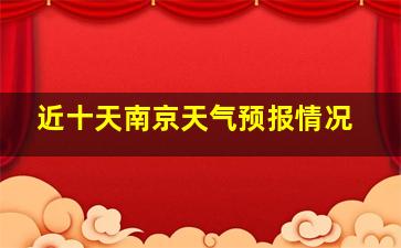 近十天南京天气预报情况