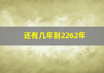 还有几年到2262年