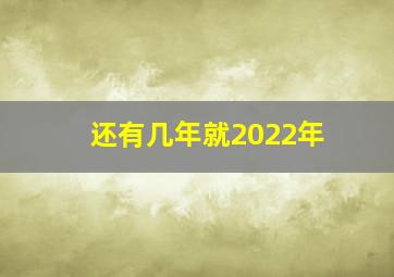 还有几年就2022年