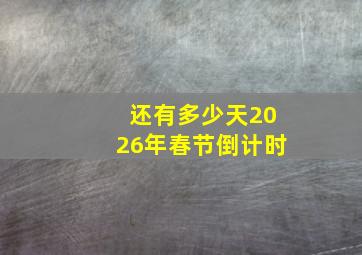 还有多少天2026年春节倒计时