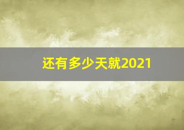 还有多少天就2021