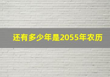 还有多少年是2055年农历