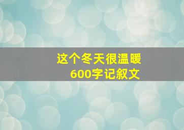 这个冬天很温暖600字记叙文