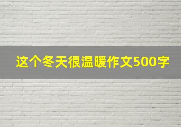 这个冬天很温暖作文500字