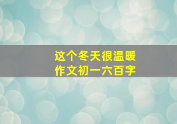 这个冬天很温暖作文初一六百字