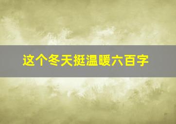 这个冬天挺温暖六百字